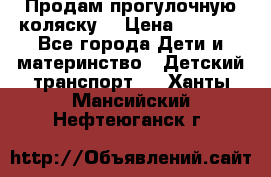 Продам прогулочную коляску  › Цена ­ 3 000 - Все города Дети и материнство » Детский транспорт   . Ханты-Мансийский,Нефтеюганск г.